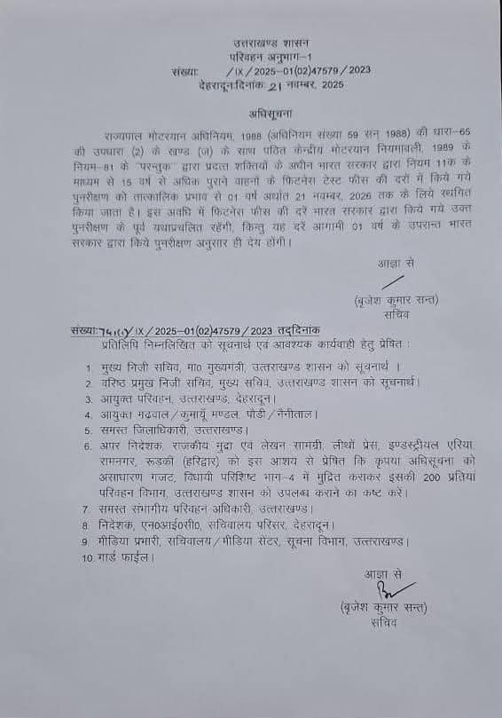 मुख्यमंत्री पुष्कर सिंह धामी ने प्रदेशवासियों को दी बड़ी राहत — उत्तराखंड में एक वर्ष तक नहीं बढ़ेगी वाहन फिटनेस फीस,15 वर्ष पुराने कमर्शियल वाहनों की नई फिटनेस फीस दरें 01 जुलाई 2026 तक लागू नहीं होंगी,इस अवधि में पहले से निर्धारित पुरानी फीस ही लागू रहेगी,शुल्क वृद्धि को लेकर उत्पन्न आर्थिक बोझ से राज्य के वाहन स्वामियों को राहत मिलेगी,भविष्य में फीस दरें भारत सरकार द्वारा किए जाने वाले आगामी पुनरीक्षण के अनुसार ही लागू की जाएंगी।।