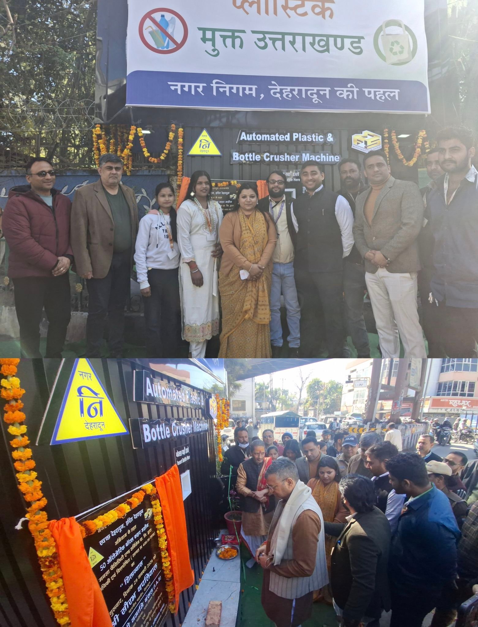 नगर  निगम का ऑटोमेटिक प्लास्टिक बॉटल क्रैशर मशीन देगा प्लास्टिक मुक्त उत्तराखंड को रफ्तार,दून मेयर और नगर आयुक्त ने किया ऑटोमेटेड बॉटल क्रैशर मशीन का उद्घाटन