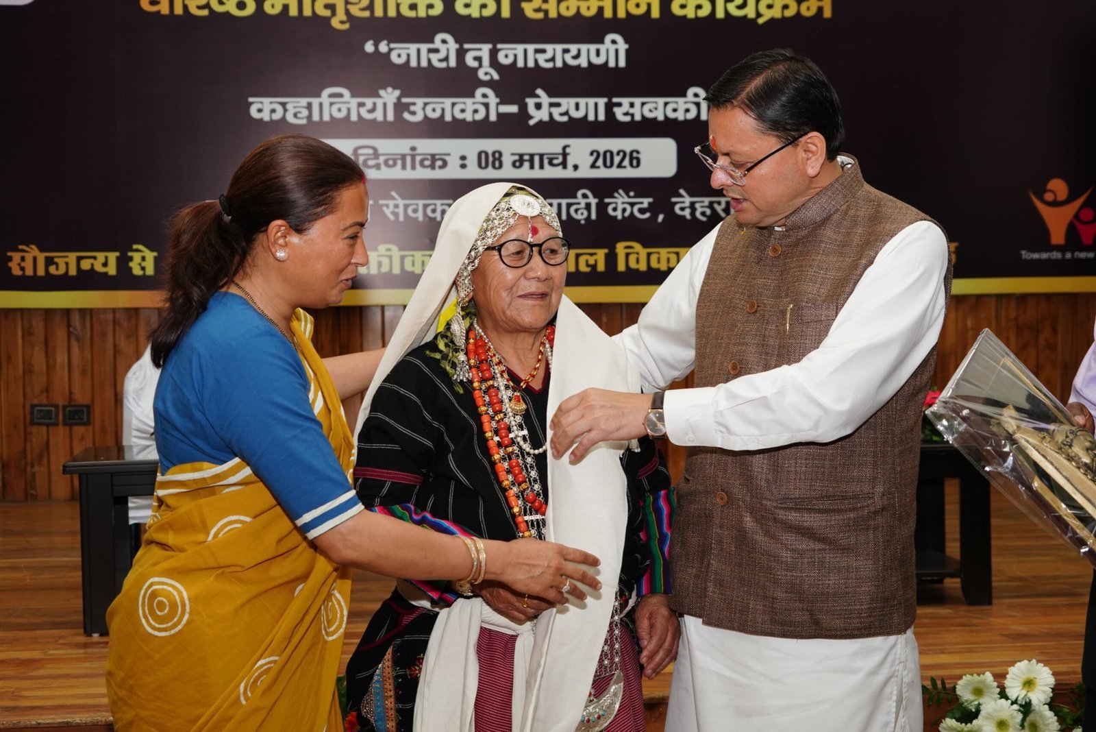 मुख्यमंत्री  पुष्कर सिंह धामी ने अंतर्राष्ट्रीय महिला दिवस पर 38 वरिष्ठ महिलाओं को किया सम्मानित, कहा— “पहाड़ की असली ताकत उसकी मातृशक्ति”