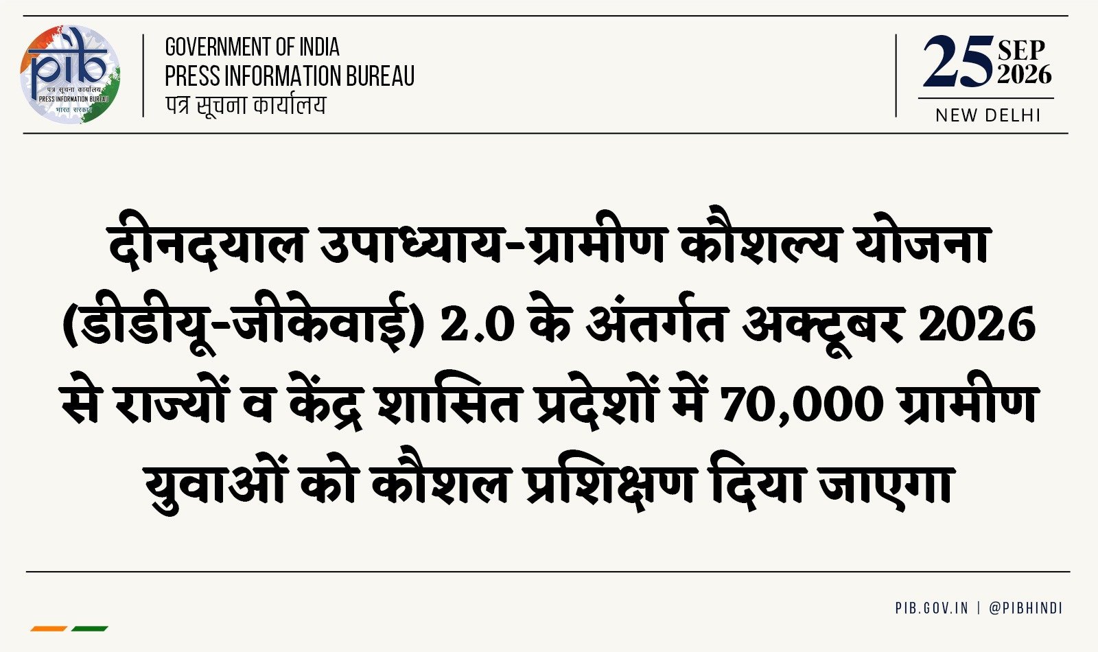 अक्टूबर 2026 से शुरू होगा ग्रामीण युवाओं के लिए कौशल प्रशिक्षण