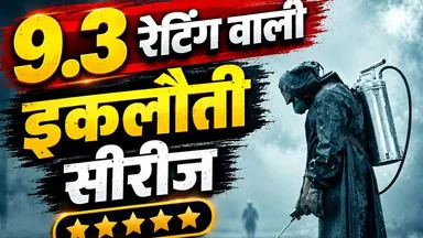 ओटीटी पर धूम मचा रही है यह दमदार वेब सीरीज, आईएमडीबी पर मिल चुकी है सबसे ज्यादा रेटिंग
