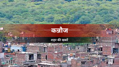 कन्नौज जिला कारागार का औचक निरीक्षण, सुरक्षा और सुविधाओं का लिया गया जायजा