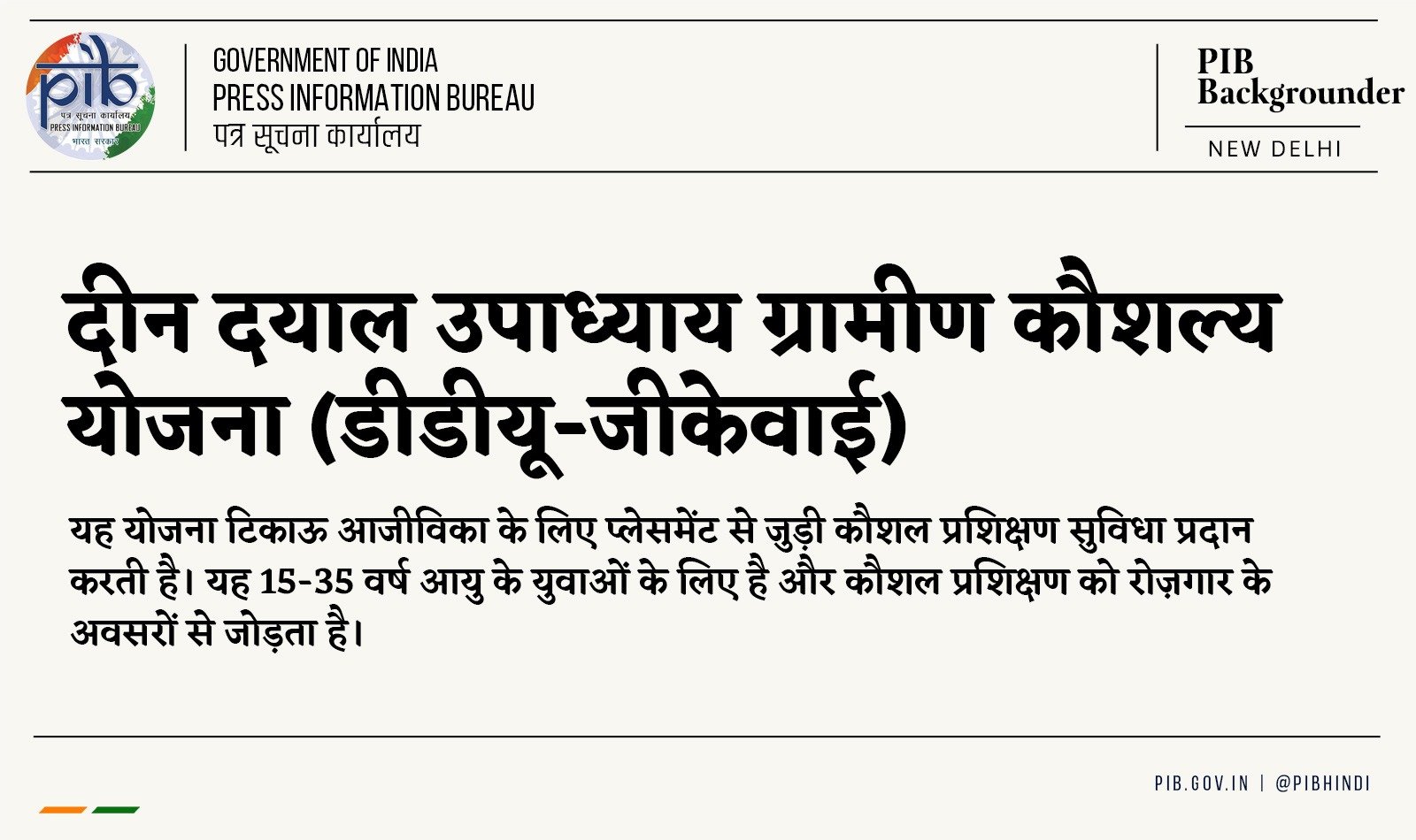 ग्रामीण युवाओं के जीवन में कैसे बदलाव ला रही है दीन दयाल उपाध्याय ग्रामीण कौशल योजना