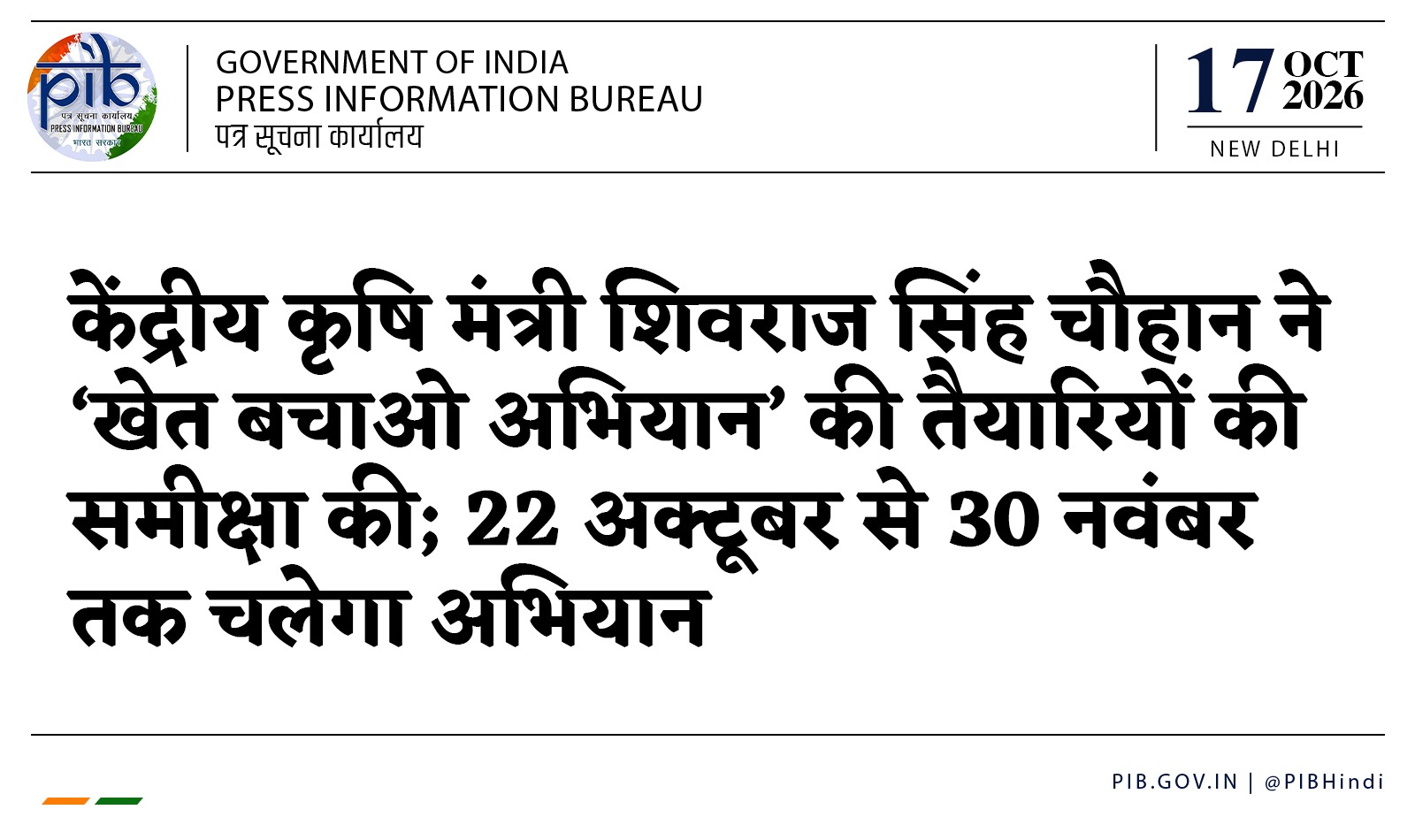 22 अक्टूबर से शुरू होगा 'खेत बचाओ अभियान', कृषि मंत्री शिवराज सिंह चौहान ने की समीक्षा