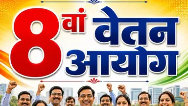 8वां वेतन आयोग: पेंशनर्स को मिल सकती है बड़ी राहत, जानें फिटमेंट फैक्टर पर क्या होगा असर