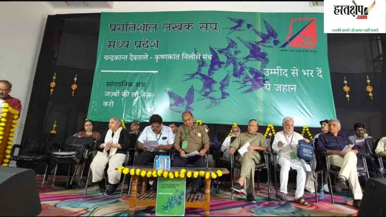 इंदौर में संपन्न हुआ प्रगतिशील लेखक संघ का 14वाँ राज्य सम्मेलन