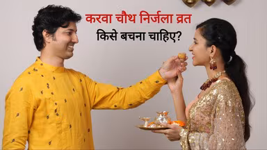 करवा चौथ पर किन महिलाओं को नहीं रखना चाहिए निर्जला व्रत? जानिए सेहत से जुड़े जरूरी नियम
