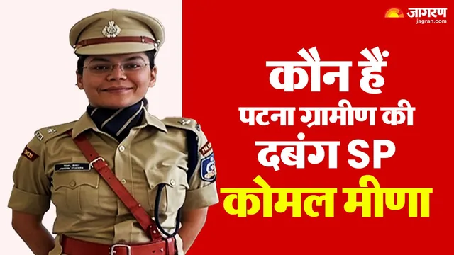 चार बार असफलता के बाद मां के प्रोत्साहन से आईपीएस बनीं कोमल मीणा, जानिए उनकी प्रेरणादायक सफलता की कहानी