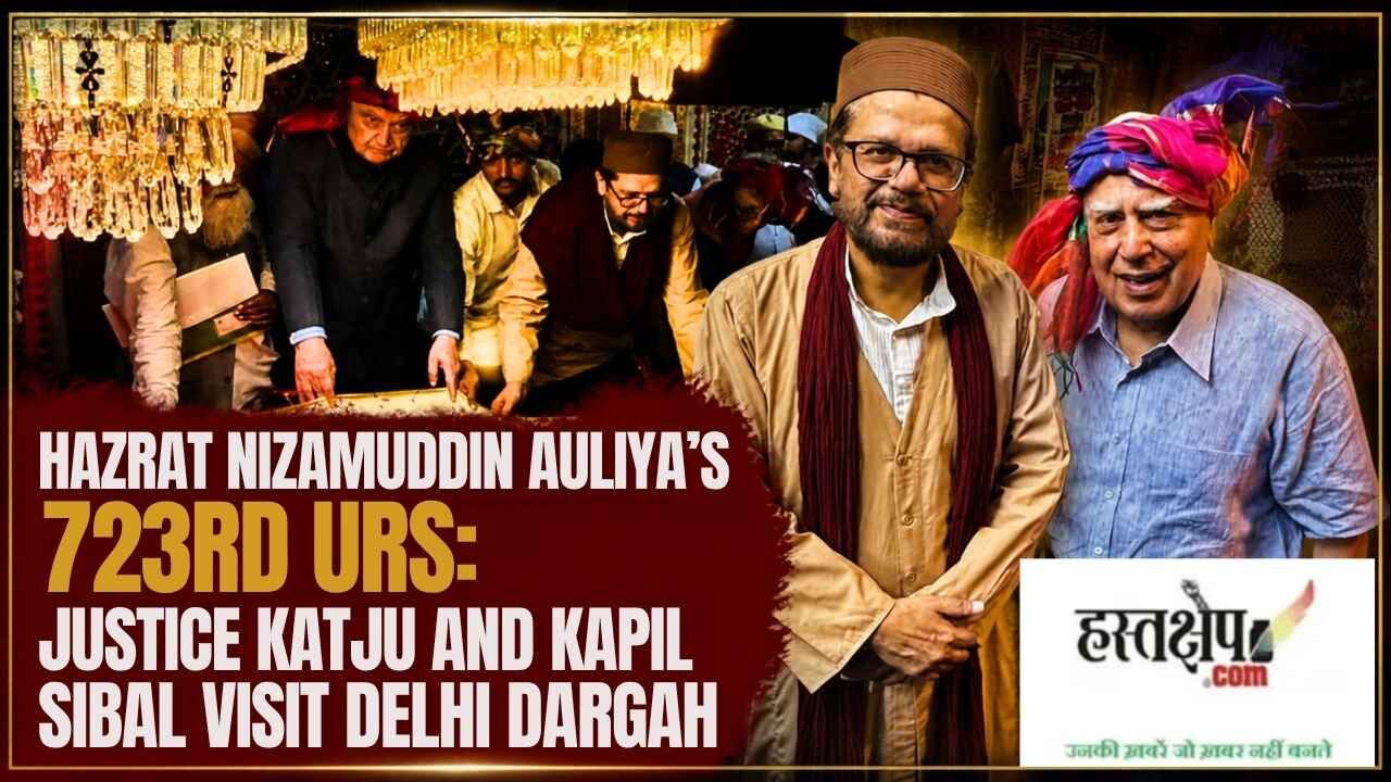 दिल्ली में हज़रत निज़ामुद्दीन औलिया का 723वां उर्स संपन्न, कई प्रतिष्ठित हस्तियों ने दी श्रद्धांजलि
