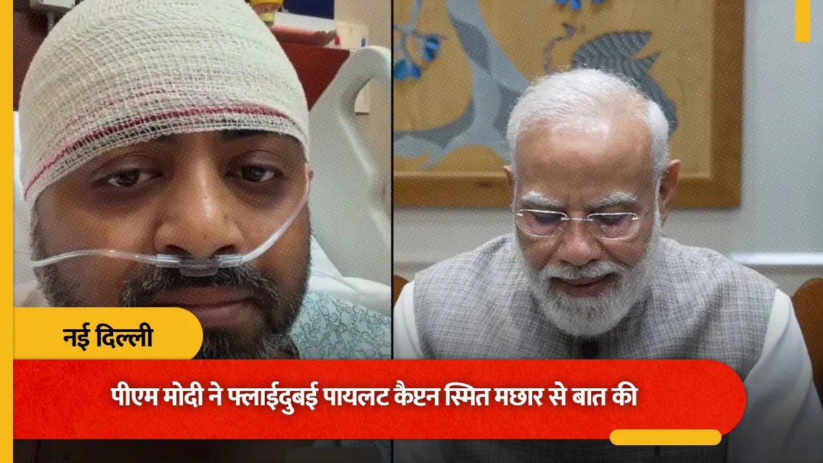 प्रधानमंत्री नरेंद्र मोदी ने फ्लाईदुबई के पायलट कैप्टन स्मित मछार से फोन पर की बात