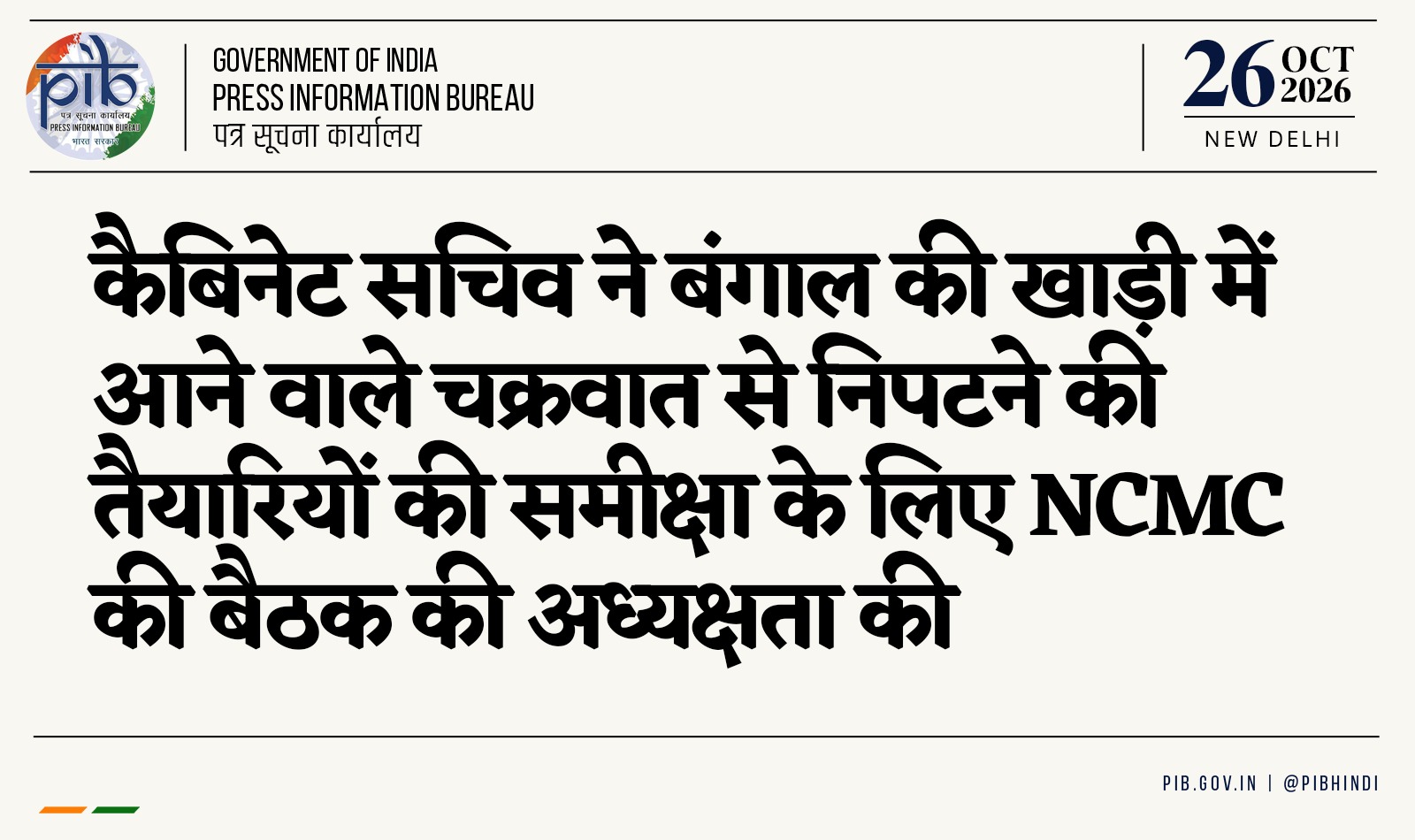 बंगाल की खाड़ी में चक्रवात को लेकर राष्ट्रीय संकट प्रबंधन समिति की उच्चस्तरीय बैठक
