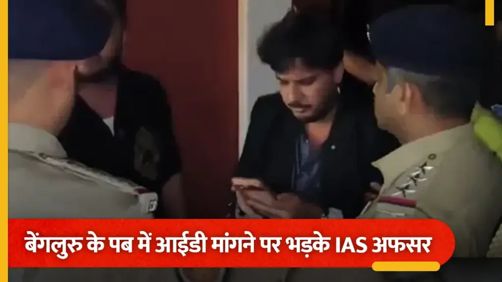 बेंगलुरु के पब में आईडी मांगने पर भड़के आईएएस अधिकारी, पुलिसकर्मियों से मारपीट और गाली-गलौज