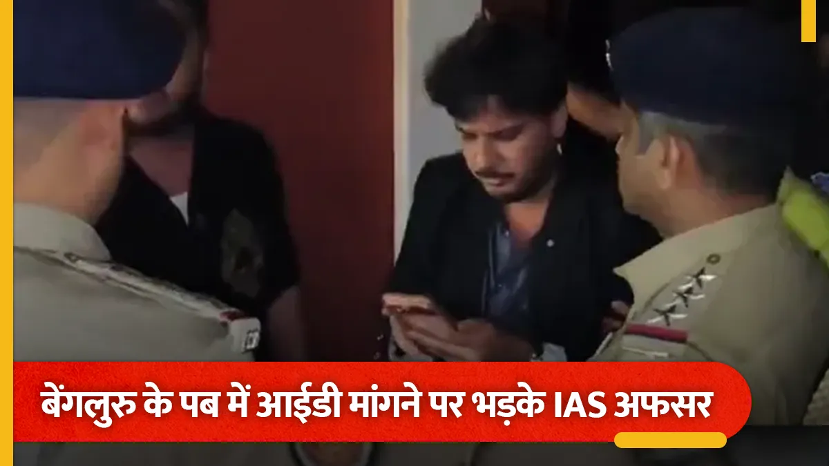 बेंगलुरु के पब में आईडी मांगने पर भड़के आईएएस अधिकारी, पुलिसकर्मियों से मारपीट और गाली-गलौज