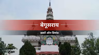 बेगूसराय में पारंपरिक तरीके से हुआ मां दुर्गा की प्रतिमा का विसर्जन