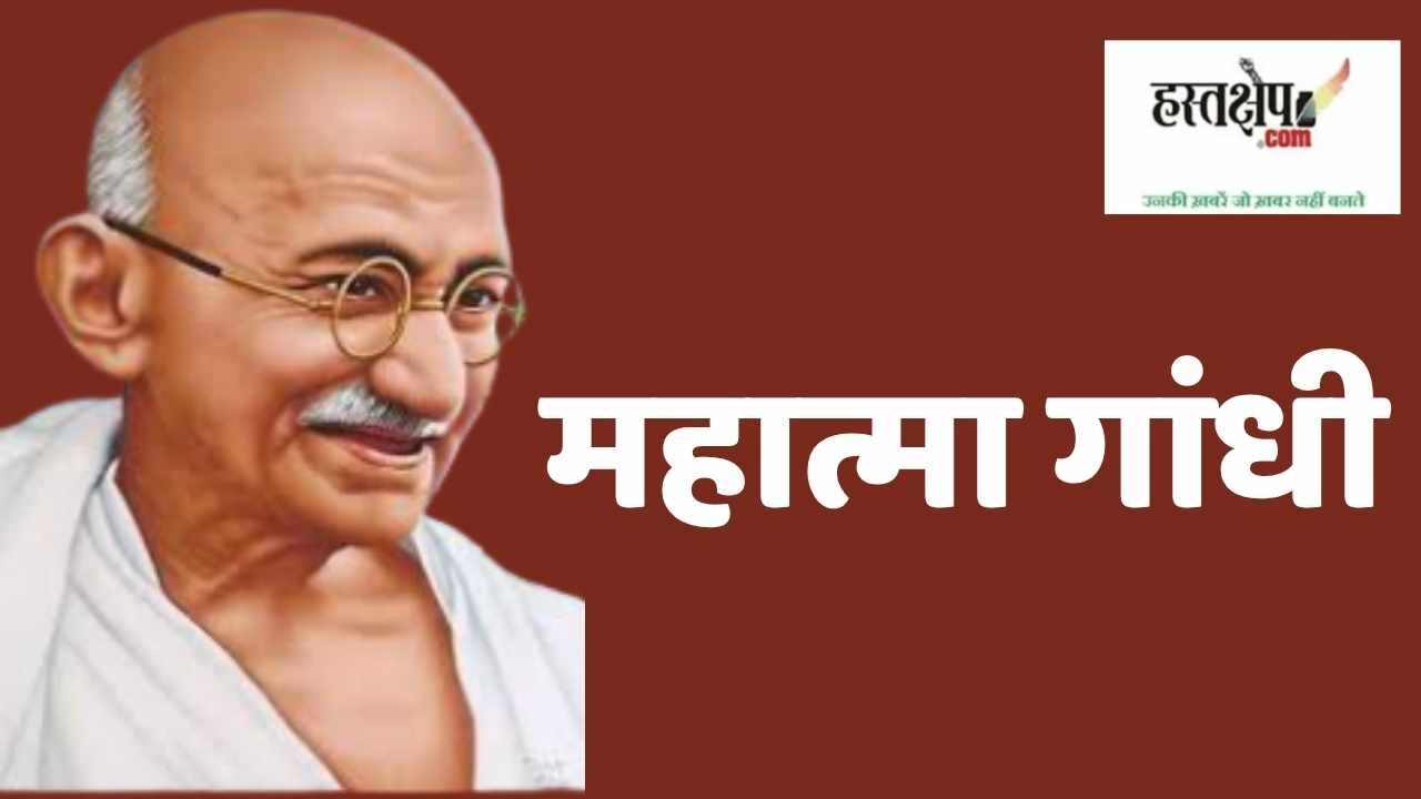 भारतीय जनमानस में महात्मा गांधी की मौजूदगी और राजनीतिक दलों का दृष्टिकोण