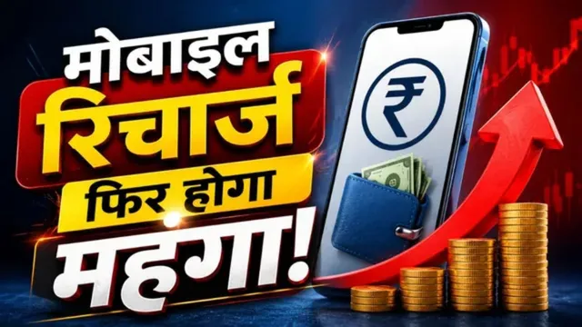 मोबाइल रिचार्ज प्लान जल्द हो सकते हैं महंगे, जानिए कितनी बढ़ सकती हैं कीमतें