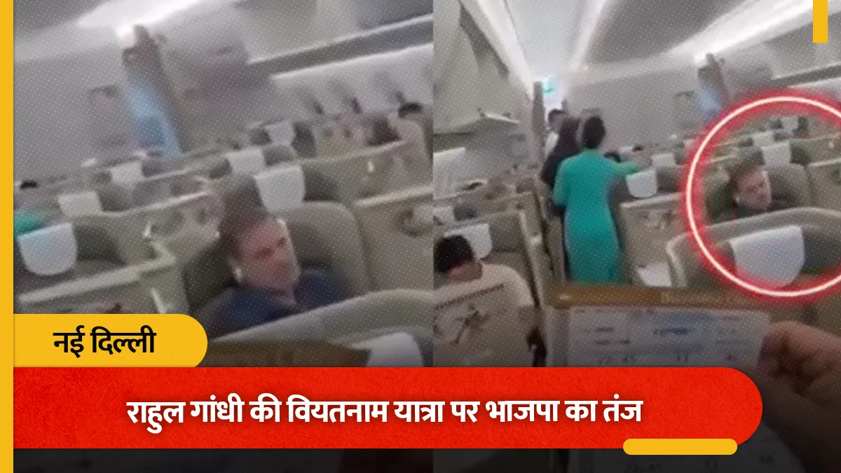 राहुल गांधी की वियतनाम यात्रा पर सियासत तेज, भाजपा और कांग्रेस आमने-सामने