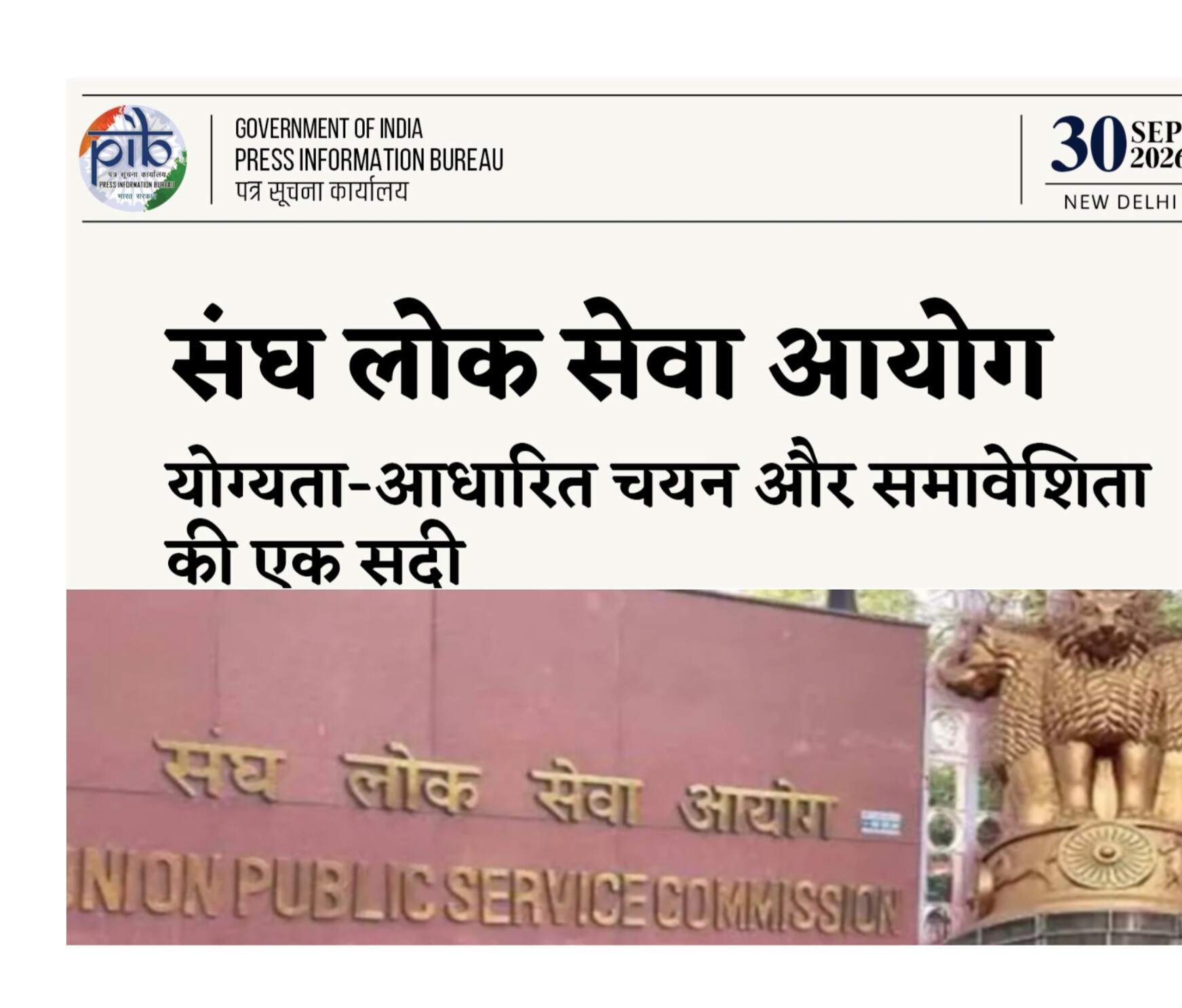 संघ लोक सेवा आयोग के सौ साल: योग्यता और निष्पक्षता की एक सदी