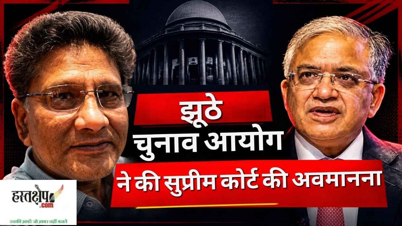 सुप्रीम कोर्ट के फैसले और नए Form-6 को लेकर चुनाव आयोग के दावों पर उठे सवाल