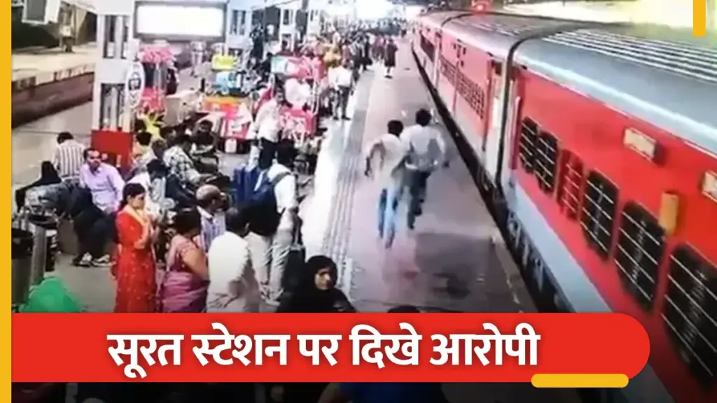 सूरत रेलवे स्टेशन पर कैद हुई शूटरों की तस्वीर, कोटा से दबोचे गए टाइगर श्रॉफ पर गोली चलाने वाले